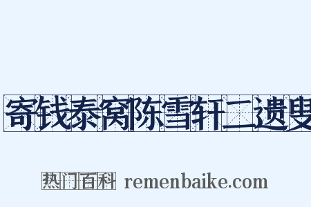 寄钱泰窝陈雪轩二遗叟是什么意思的图片